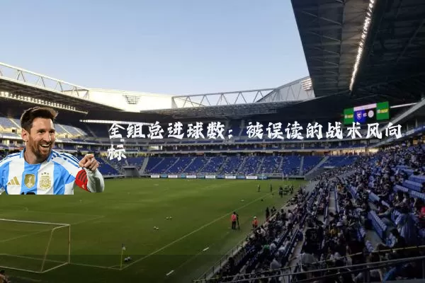 全组总进球数:被误读的战术风向标