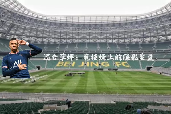 混合草坪：竞技场上的隐形变量