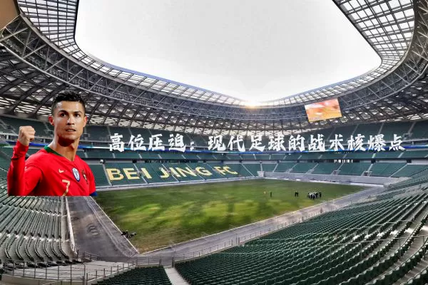 高位压迫：现代足球的战术核爆点