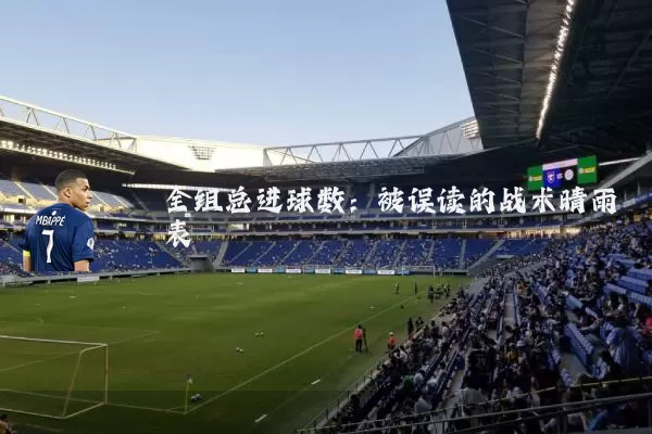 全组总进球数：被误读的战术晴雨表