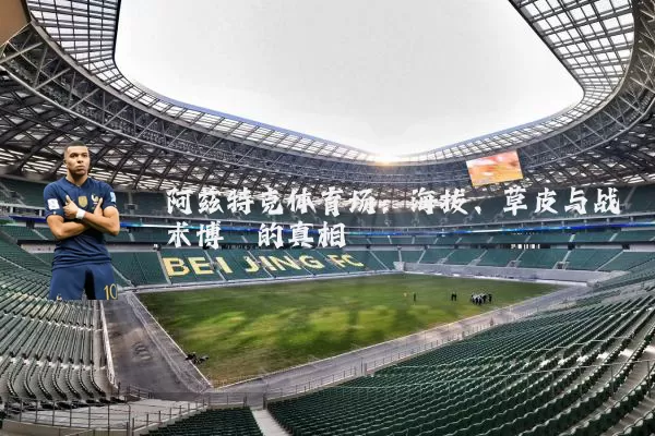 阿兹特克体育场：海拔、草皮与战术博弈的真相