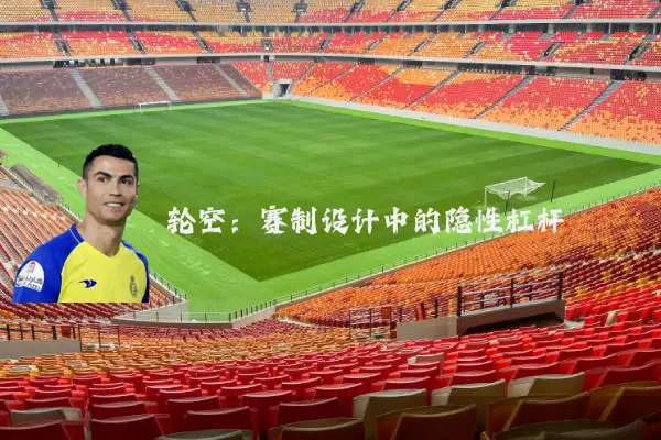轮空:赛制设计中的隐性杠杆