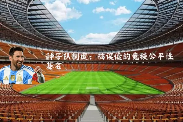 种子队制度：被误读的竞技公平性基石