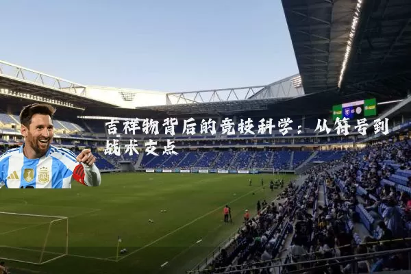 吉祥物背后的竞技科学：从符号到战术支点