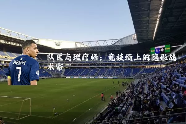 队医与理疗师：竞技场上的隐形战术家