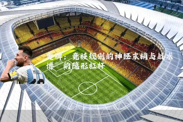黄牌:竞技规则的神经末梢与战术博弈的隐形杠杆