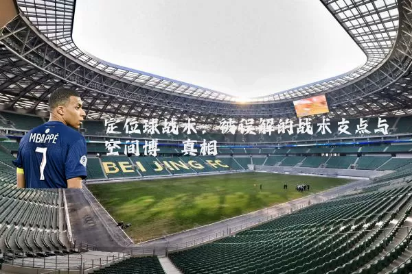 定位球战术：被误解的战术支点与空间博弈真相