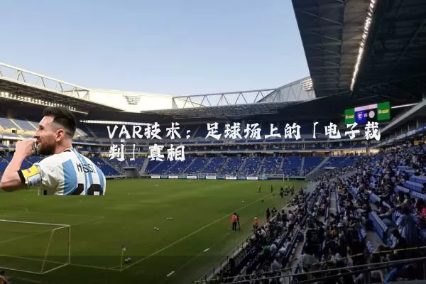 VAR技术：足球场上的「电子裁判」真相