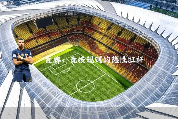 黄牌:竞技规则的隐性杠杆