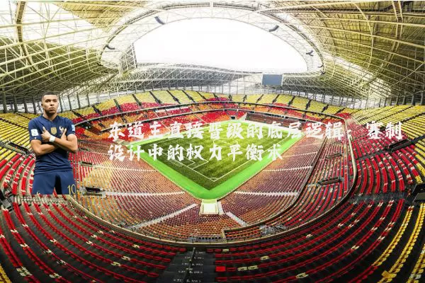 东道主直接晋级的底层逻辑:赛制设计中的权力平衡术