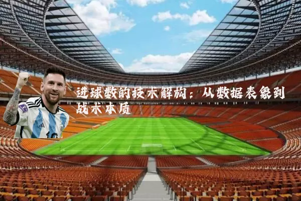 进球数的技术解构：从数据表象到战术本质