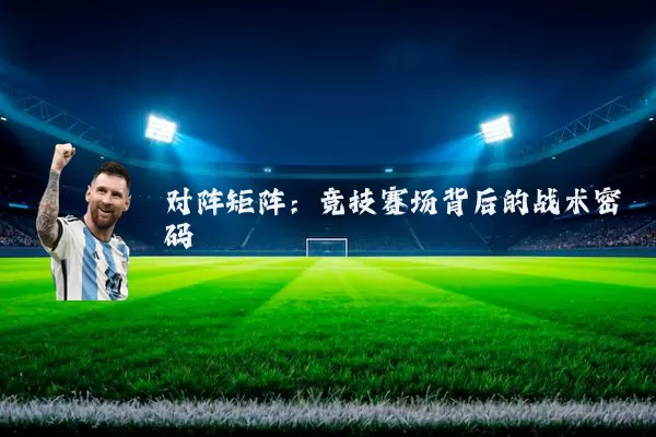 对阵矩阵：竞技赛场背后的战术密码