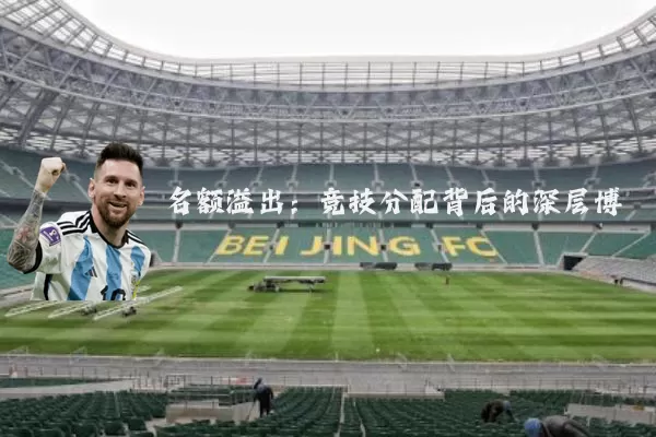 名额溢出：竞技分配背后的深层博弈