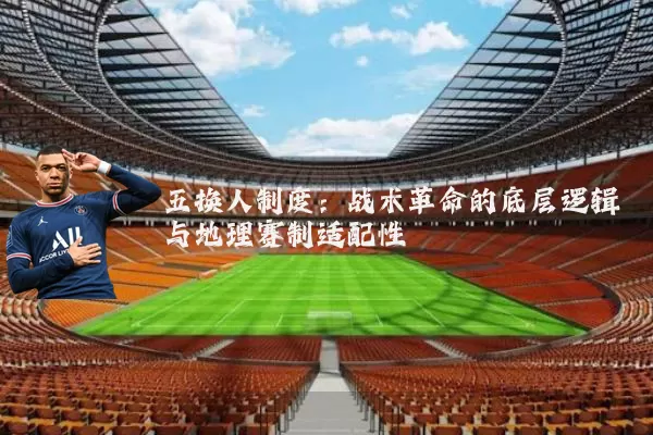 五换人制度：战术革命的底层逻辑与地理赛制适配性
