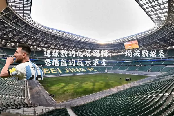 进球数的底层逻辑:一场被数据表象掩盖的战术革命